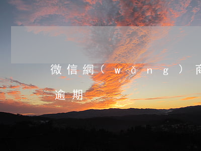 微信網(wǎng)商貸逾期(微商銀行貸款逾期)