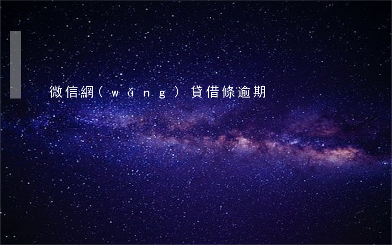 微信網(wǎng)貸借條逾期