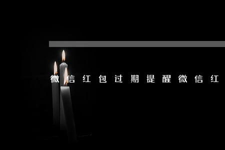 微信红包过期提醒（微信红包逾期提示）
