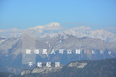 微信罵人可以報(bào)案嗎（微信罵人能不能起訴）