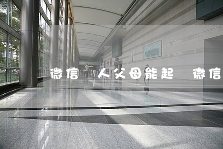 微信罵人父母能起訴(微信罵人父母能起訴嗎)