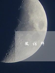 微信群誹謗罪起訴狀 微信群誹謗罪起訴狀