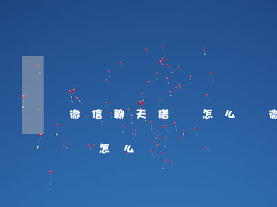微信聊天借條怎么寫(微信正規(guī)借條怎么寫)