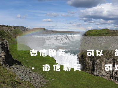 微信聊天記錄可以當起訴的證據(jù)嗎-微信聊天記錄可以當做起訴證據(jù)嗎