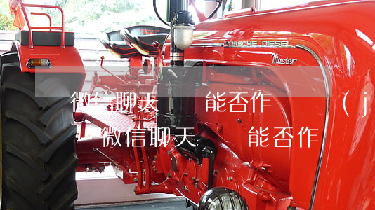 微信聊天記錄能否作為證據(jù)起訴嗎-微信聊天記錄能否作為證據(jù)起訴嗎怎么查
