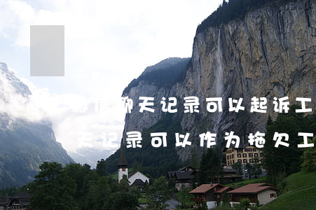 微信聊天记录可以起诉工地欠薪吗-微信聊天记录可以作为拖欠工资的证据吗