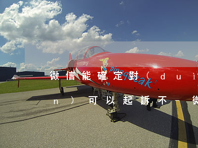 微信能確定對(duì)方欠我錢(qián)可以起訴不-微信欠錢(qián)可以作為證據(jù)嗎