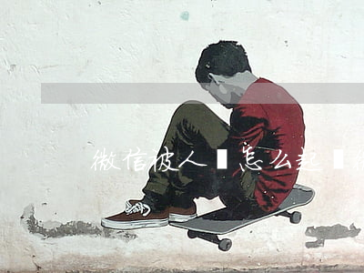 微信被人罵怎么起訴(微信被人罵了怎么報警)
