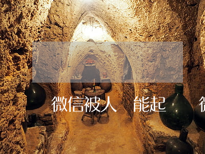 微信被人罵能起訴嗎(微信被人罵能起訴嗎)