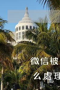 微信被罵可以起訴嘛(微信被罵可以起訴嘛怎么處理)