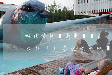 微信被起訴前更換實(shí)名(微信實(shí)名更改法院還會(huì)凍結(jié)嗎)