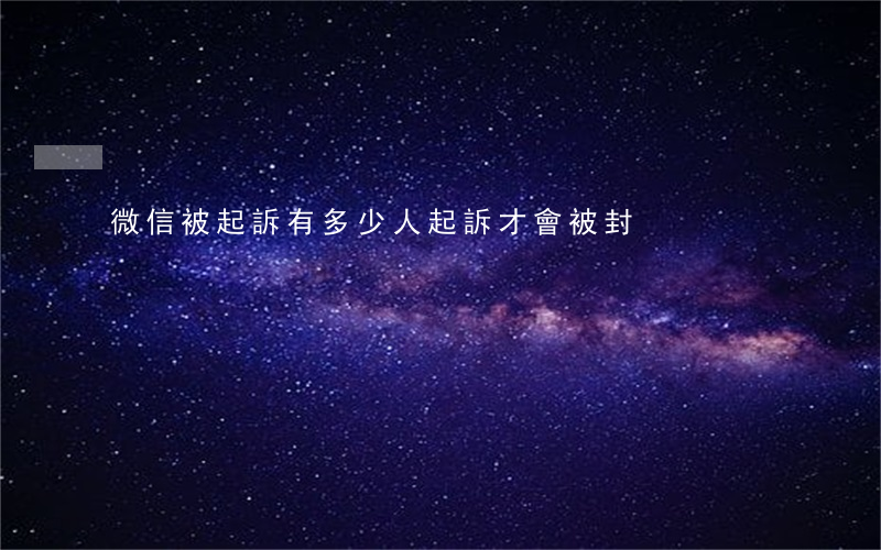 微信被起訴有多少人起訴才會被封