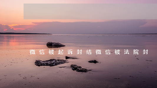 微信被起诉封结(微信被法院封)