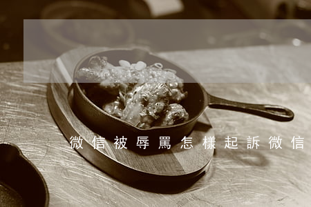 微信被辱罵怎樣起訴 微信辱罵我可以報警嗎