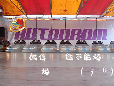 微信記錄能不能起訴-微信記錄可不可以做為起訴證據(jù)