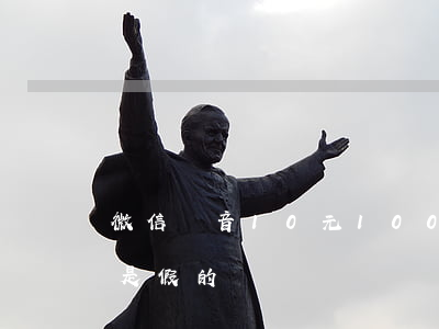 微信語音10元1000條，你的“女朋友”可能是假的！