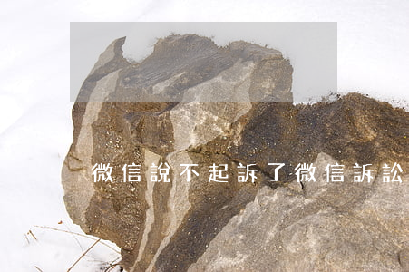 微信說不起訴了(微信訴訟不了怎么辦)