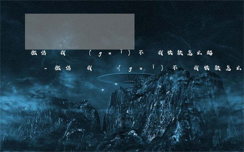 微信說我違規(guī)不讓我收款怎么起訴-微信說我違規(guī)不讓我收款怎么起訴他