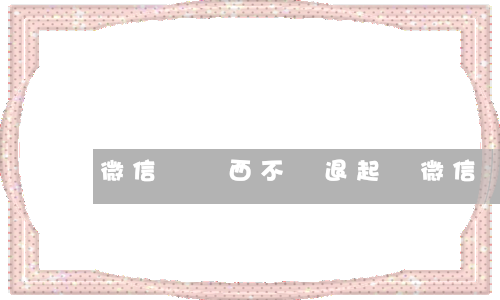 微信買東西不給退起訴(微信買東西不退款給哪里打電話舉報)