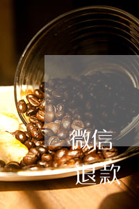 微信買東西退訂金起訴 微信購(gòu)買退款