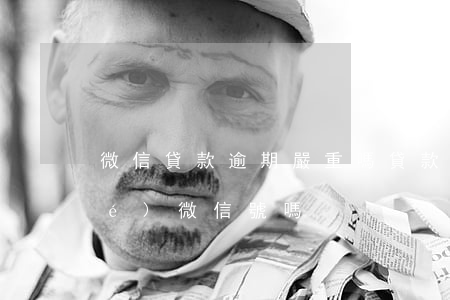 微信貸款逾期嚴重嗎(貸款逾期會凍結(jié)微信號嗎)