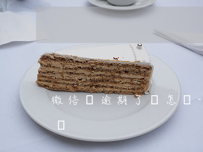 微信貸逾期了會怎樣-微信貸逾期了會怎樣嗎