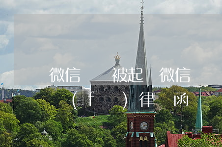 微信賣課被起訴(微信賣網(wǎng)課被發(fā)律師函)