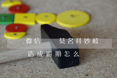 微信賬戶莫名其妙被凍結（因賬戶被凍結微信造成逾期怎么辦）