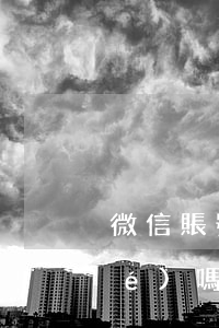 微信賬號(hào)可以被司法凍結(jié)嗎(微信賬號(hào)可以被司法凍結(jié)嗎)