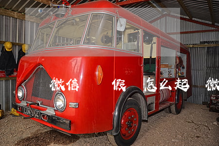微信購買假貨怎么起訴(微信買假貨可以報警嗎)