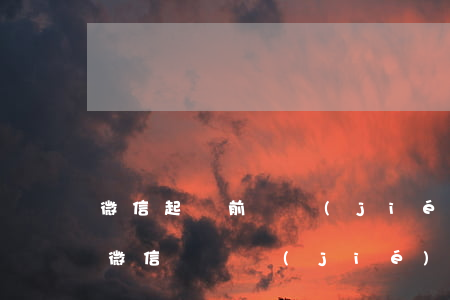 微信起訴前凍結(jié)能解開嗎(起訴后微信會凍結(jié)嗎)