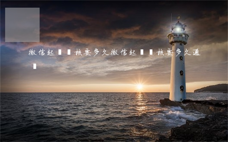 微信起訴審核要多久(微信起訴審核要多久通過)