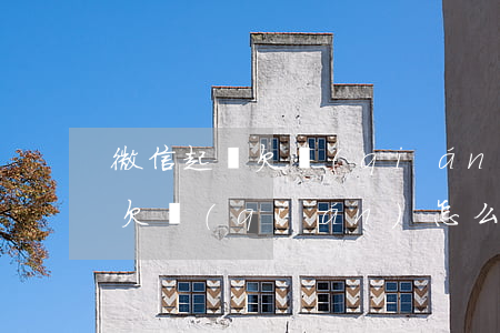微信起訴欠錢(qián)怎么辦(微信起訴欠錢(qián)怎么辦呢)