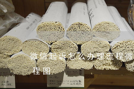 微信起诉怎么办理流程(微信起诉怎么办理流程图)