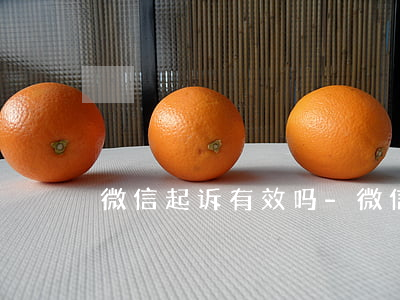 微信起诉有效吗-微信起诉会怎样