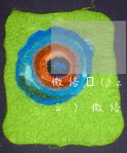 微信轉(zhuǎn)賬作為起訴證據(jù)(微信轉(zhuǎn)賬是否可以作為起訴的憑證)
