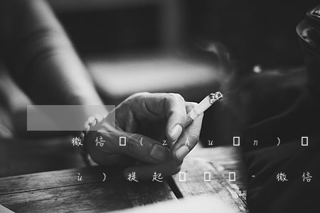 微信轉(zhuǎn)賬可以作為證據(jù)提起訴訟嗎-微信轉(zhuǎn)賬可以作為證據(jù)提起訴訟嗎怎么寫