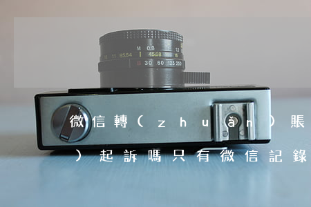 微信轉(zhuǎn)賬可以做證據(jù)起訴嗎(只有微信記錄的欠款怎么起訴)
