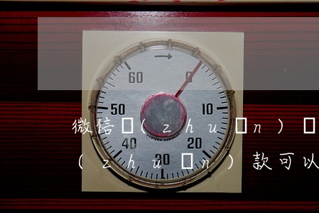 微信轉(zhuǎn)賬可以起訴么(微信轉(zhuǎn)款可以起訴嗎)