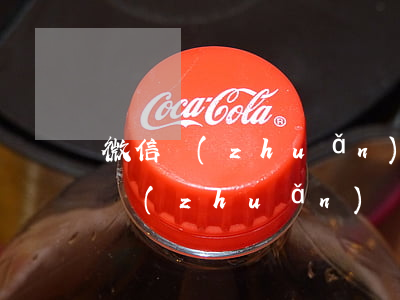 微信轉(zhuǎn)賬后拉黑了起訴(微信轉(zhuǎn)錢被拉黑報(bào)警有用嗎)