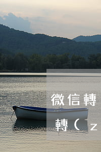 微信轉(zhuǎn)賬憑證起訴時效 微信轉(zhuǎn)賬記錄起訴能作為證據(jù)嗎?