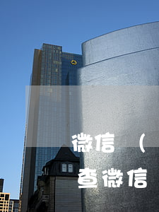 微信轉(zhuǎn)賬記錄起訴欠錢怎么查（微信轉(zhuǎn)賬記錄起訴欠錢）