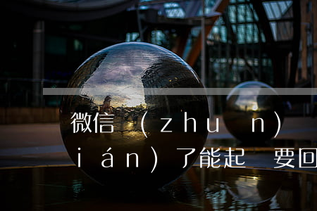 微信轉(zhuǎn)錯(cuò)錢(qián)了能起訴要回來(lái)
