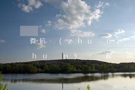 微信轉(zhuǎn)錯賬起訴(微信轉(zhuǎn)錯賬起訴需要多久)