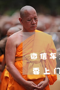 微信车主贷逾期-微信车主贷逾期打电话说要上门是真的吗