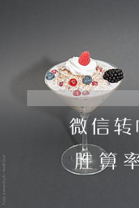 微信转帐可以起诉不 有微信转账可以起诉吗?胜算率高吗