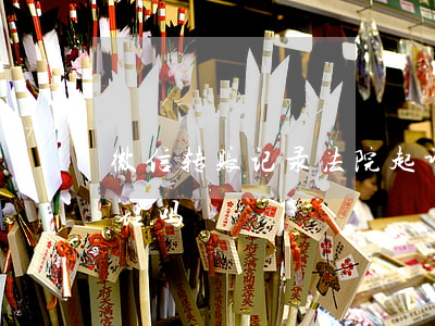 微信转账记录法院起诉 微信转账法院起诉受理吗