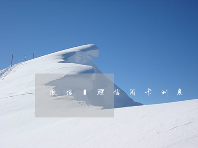 微信辦理信用卡利息
