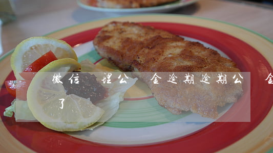 微信辦理公積金逾期(逾期公積金貸款辦下來了)