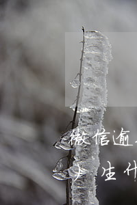 微信逾期一天還會(huì)產(chǎn)生什么后果(逾期一天有什么后果)